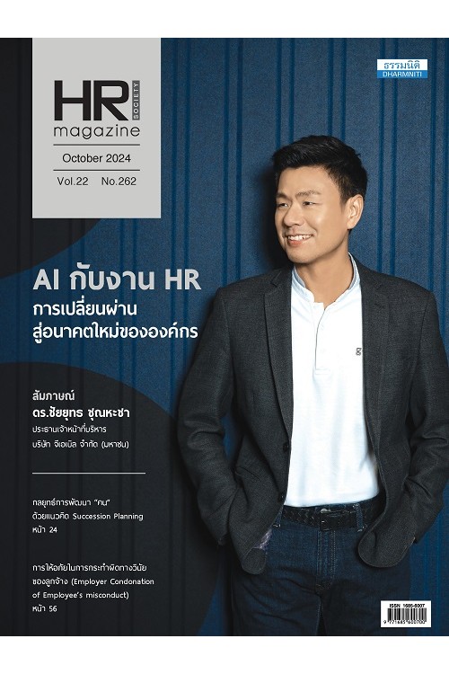 HR Society Magazine (ต.ค.67)