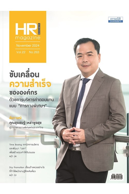 HR Society Magazine (พ.ย.67)