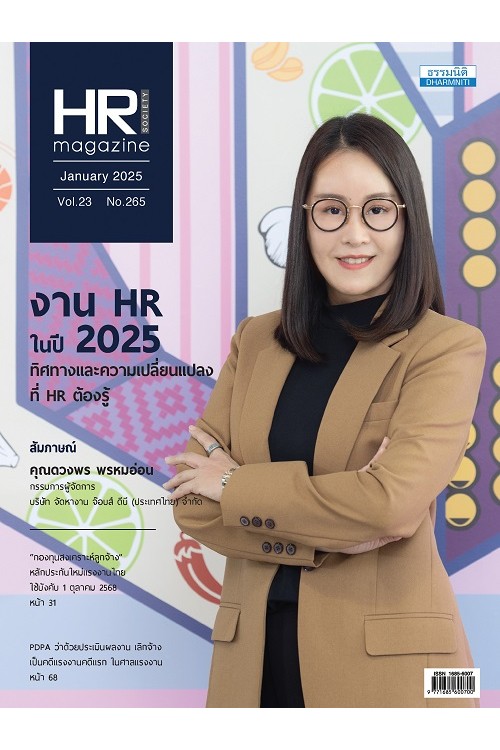 HR Society Magazine (ม.ค.68)