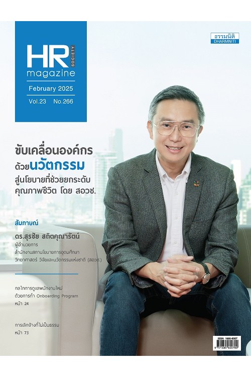 HR Society Magazine (ก.พ.68)