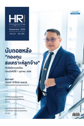 HR Society Magazine (ก.ย.69)