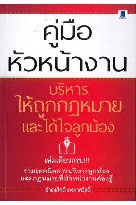 คู่มือหัวหน้างาน บริหารให้ถูกกฎหมายและได้ใจลูกน้อง