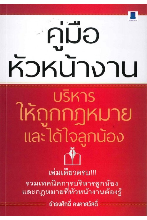 คู่มือหัวหน้างาน บริหารให้ถูกกฎหมายและได้ใจลูกน้อง