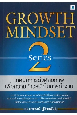 เทคนิคการดึงศักยภาพเพื่อความก้าวหน้าในการทำงาน Series 2