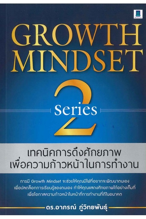 เทคนิคการดึงศักยภาพเพื่อความก้าวหน้าในการทำงาน Series 2