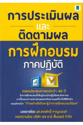การประเมินผลและการติดตามผลการฝึกอบรม ภาคปฏิบัติ
