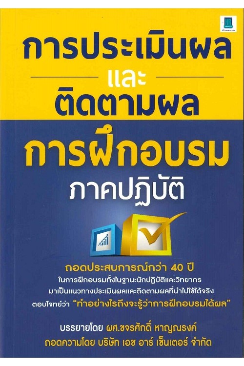 การประเมินผลและการติดตามผลการฝึกอบรม ภาคปฏิบัติ
