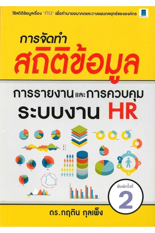 การจัดทำสถิติข้อมูล การรายงานและการควบคุมระบบงาน HR