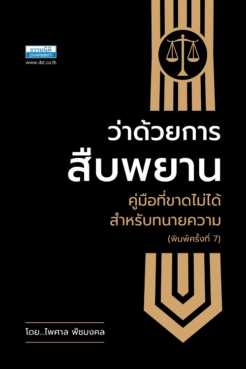 ว่าด้วยการสืบพยาน คู่มือที่ขาดไม่ได้สำหรับทนายความ (พิมพ์ครั้งที่ 7)