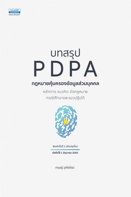 บทสรุป PDPA กฎหมายคุ้มครองข้อมูลส่วนบุคคล (พิมพ์ครั้งที่ 2)