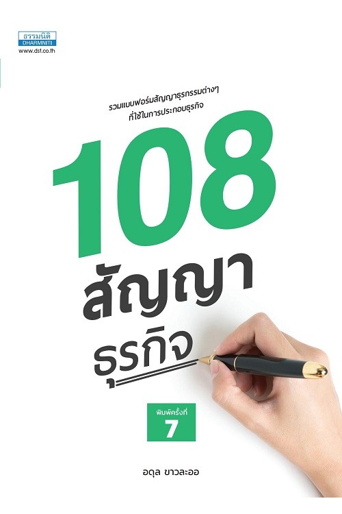 108 สัญญาธุรกิจ (พิมพ์ครั้งที่ 7)