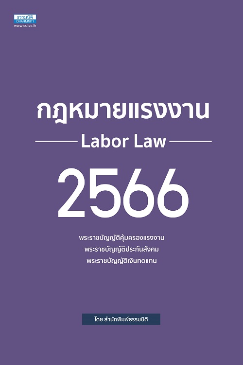 กฎหมายแรงงาน 2566 