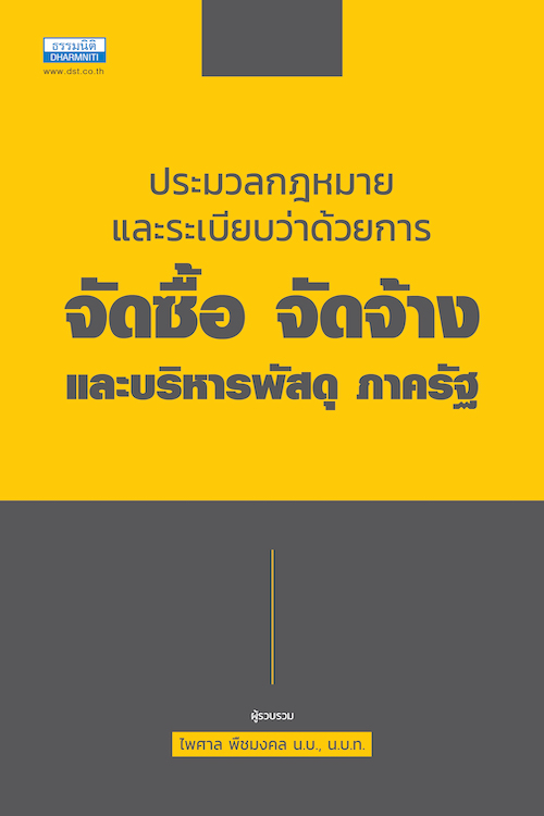 ประมวลกฎหมายและระเบียบว่าด้วยการจัดซื้อ จัดจ้างและบริหารพัสดุ ภาครัฐ