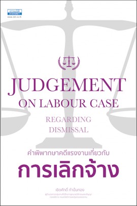 คำพิพากษาคดีแรงงานเกี่ยวกับ การเลิกจ้าง 