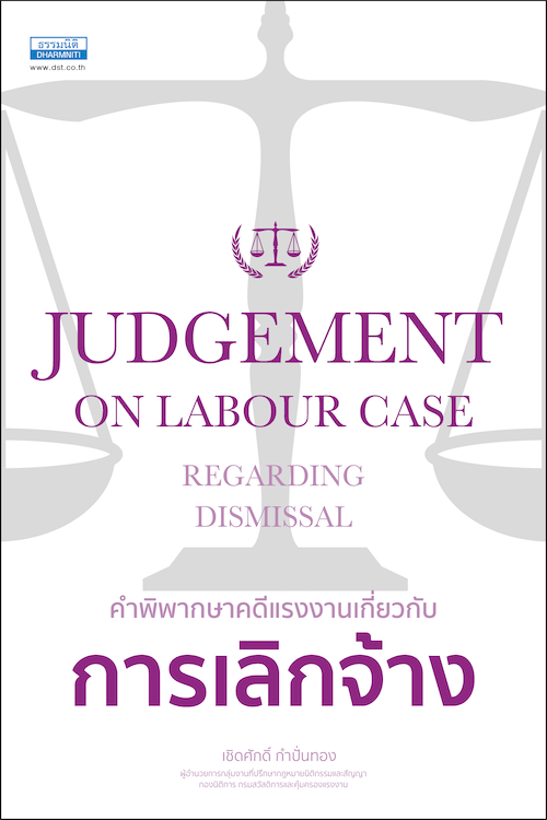 คำพิพากษาคดีแรงงานเกี่ยวกับ การเลิกจ้าง 