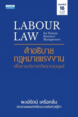 คำอธิบายกฎหมายแรงงาน เพื่อการบริหารทรัพยากรมนุษย์ (พิมพ์ครั้งที่ 16)