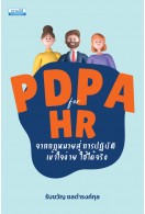 PDPA for HR จากกฎหมายสู่การปฏิบัติ 