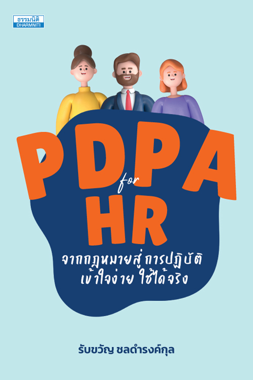 PDPA for HR จากกฎหมายสู่การปฏิบัติ 