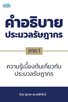 คำอธิบายประมวลรัษฎากร ภาค 1  ความรู้เบื้องต้นเกี่ยวกับประมวลรัษฎากร