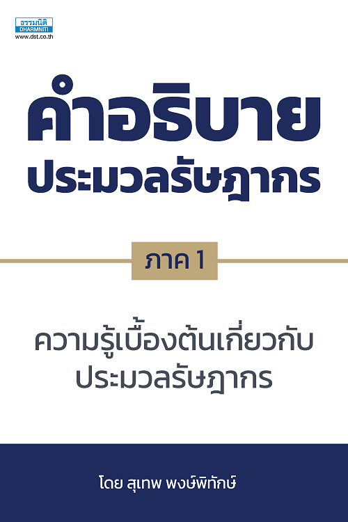 คำอธิบายประมวลรัษฎากร ภาค 1  ความรู้เบื้องต้นเกี่ยวกับประมวลรัษฎากร