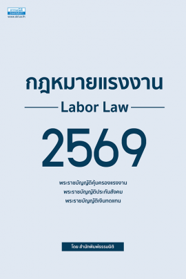 กฎหมายแรงงาน 2569 เปิดจอง