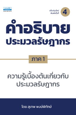 คำอธิบายประมวลรัษฎากร ภาค 1  ความรู้เบื้องต้นเกี่ยวกับประมวลรัษฎากร (พิมพ์ครั้งที่ 4)