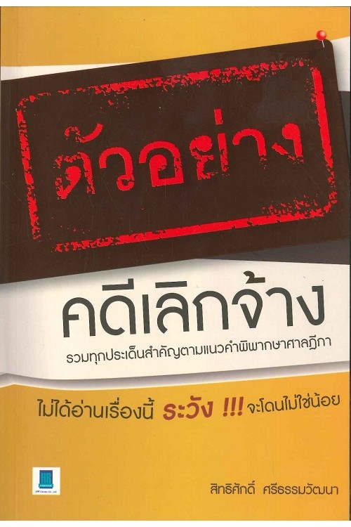 ตัวอย่างคดีเลิกจ้าง