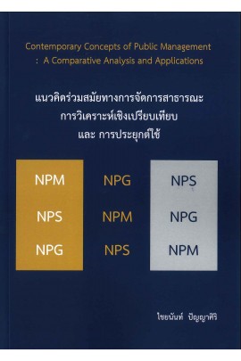 แนวคิดร่วมสมัยทางการจัดการ
