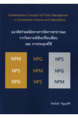 แนวคิดร่วมสมัยทางการจัดการ