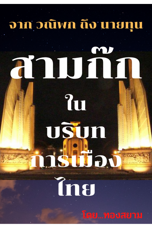 สามก๊กในบริบทการเมืองไทย