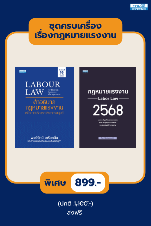 ชุด ครบเครื่องเรื่องกฎหมายแรงงาน