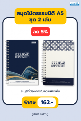 สมุดโน๊ตธรรมนิติ A5 ชุด 2 เล่ม