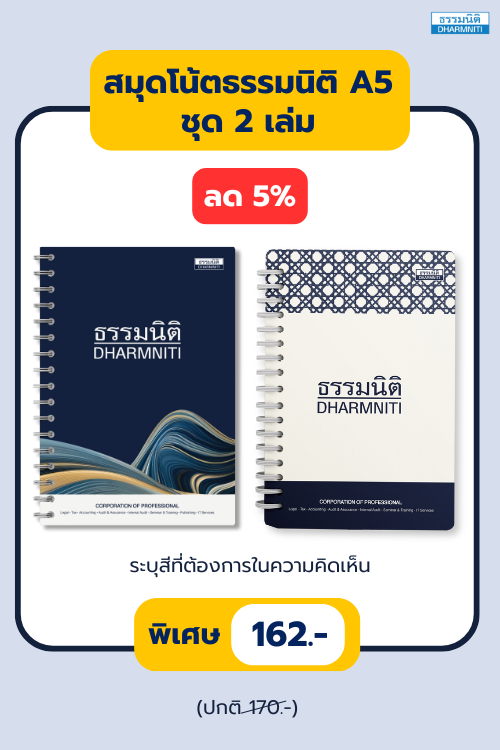สมุดโน๊ตธรรมนิติ A5 ชุด 2 เล่ม