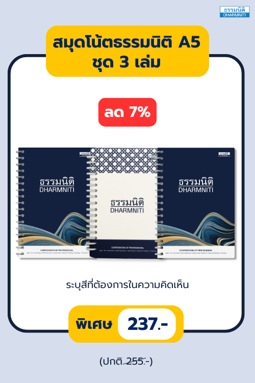 สมุดโน๊ตธรรมนิติ A5 ชุด 3 เล่ม
