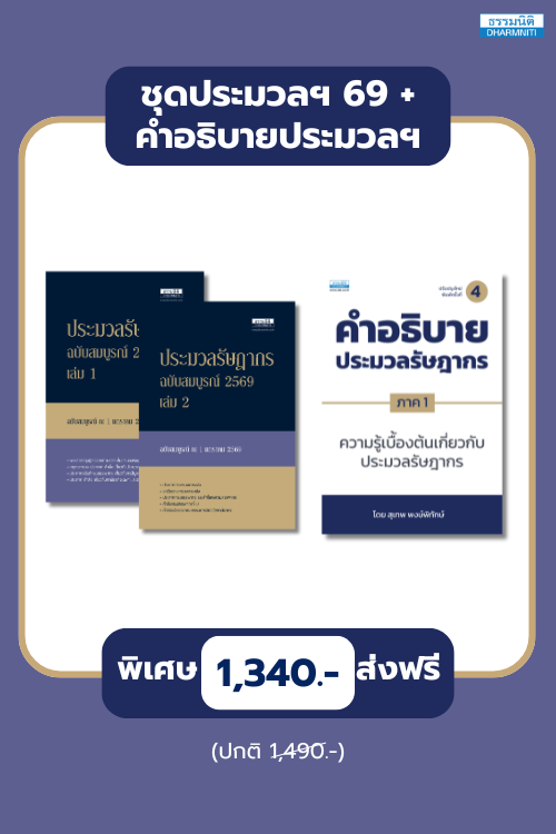 ชุดประมวลฯ 69 + คำอธิบายประมวลฯ