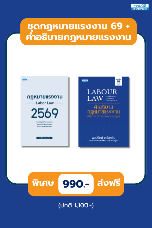 ชุดกฎหมายแรงงาน 69 + คำอธิบายกฎหมายแรงงาน