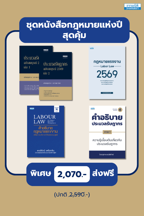 ชุดหนังสือกฎหมายแห่งปี สุดคุ้ม