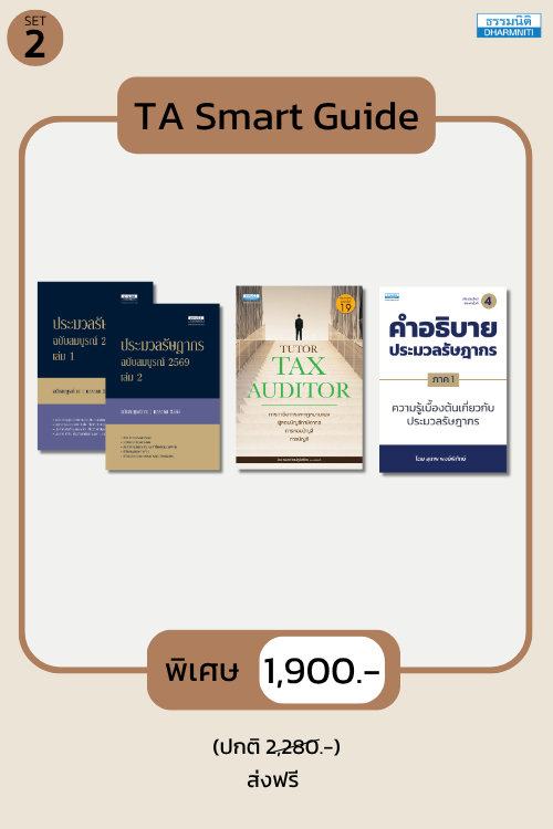 ชุด TA Smart Guide