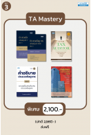 ชุด TA Mastery
