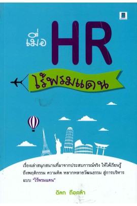 เมื่อ HR ไร้พรมแดน