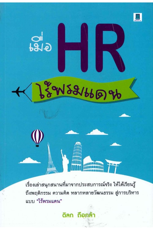 เมื่อ HR ไร้พรมแดน