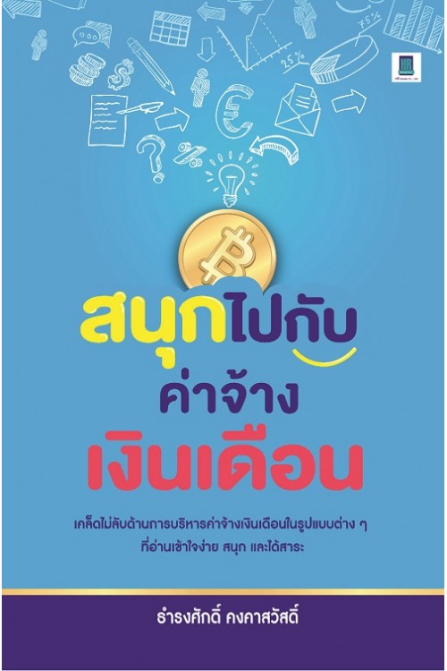 สนุกไปกับค่าจ้างเงินเดือน