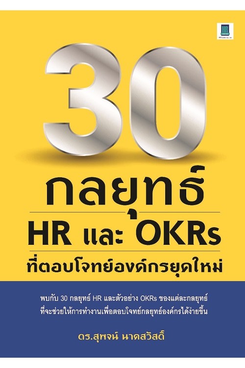 30 กลยุทธ์ HR และ OKRs ที่ตอบโจทย์องค์กรยุคใหม่