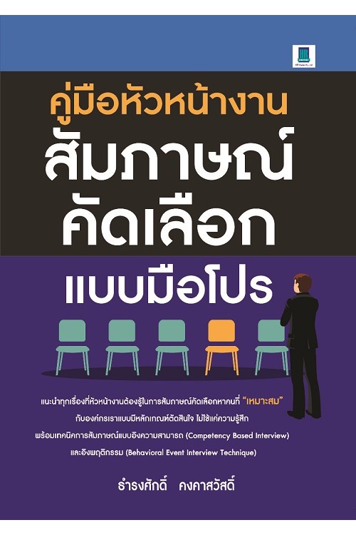 คู่มือหัวหน้างานสัมภาษณ์คัดเลือกแบบมือโปร