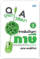 ปุจฉา วิสัชนา สารพันปัญหาภาษี เล่ม 3 