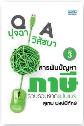 ปุจฉา วิสัชนา สารพันปัญหาภาษี เล่ม 3 