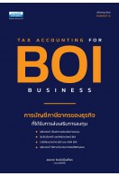 การบัญชีและภาษีอากรของธุรกิจที่ได้รับการส่งเสริมการลงทุน BOI (พิมพ์ครั้งที่ 10)