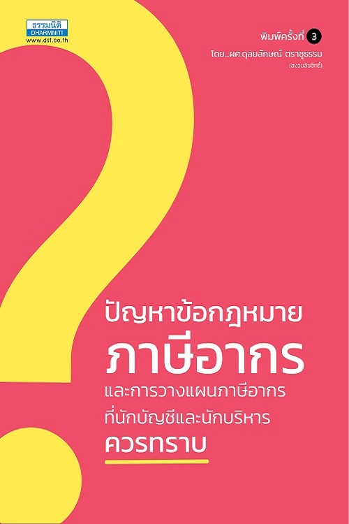 ปัญหาข้อกฎหมายภาษีอากรและการวางแผนภาษีอากร (พิมพ์ครั้งที่ 3) 