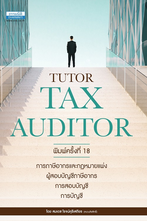 คู่มือสอบ  TUTOR  TAX AUDITOR