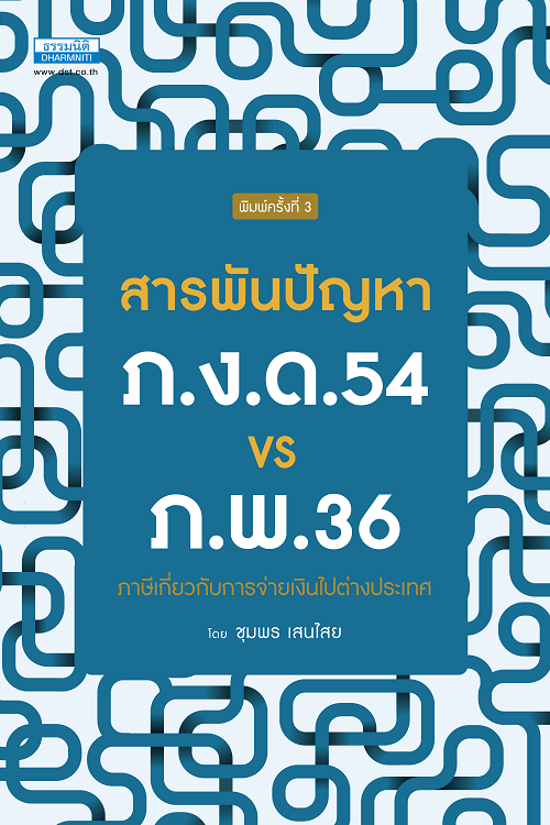 สารพันปัญหา ภ.ง.ด.54 VS ภ.พ.36 ภาษีเกี่ยวกับการจ่ายเงินไปต่างประเทศ  พิมพ์ครั้งที่ 3